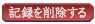 �L�^���폜����