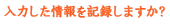 ���͂��������L�^���܂����H