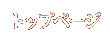 �g�b�v�y�[�W